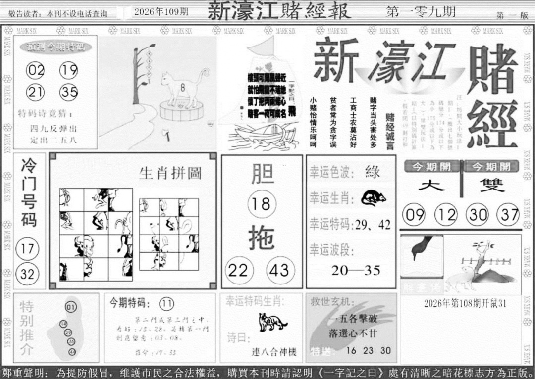 新濠江堵经A 第109期