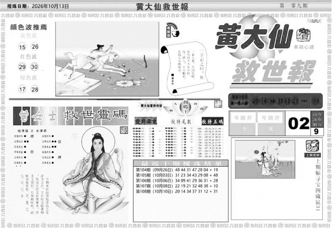 黄大仙救世A 第109期