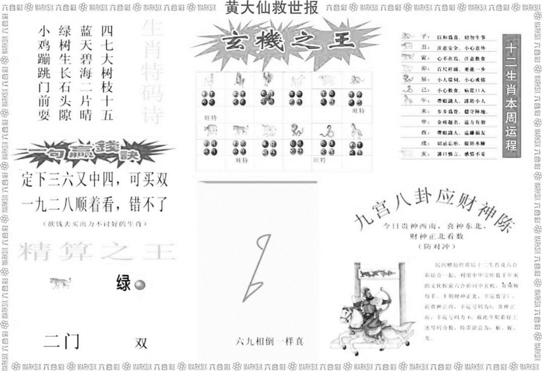 黄大仙救世B 第108期