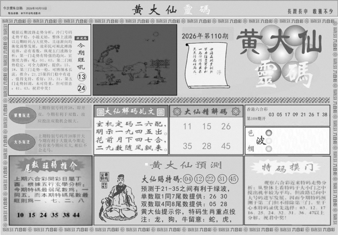 黄大仙灵码A 第110期