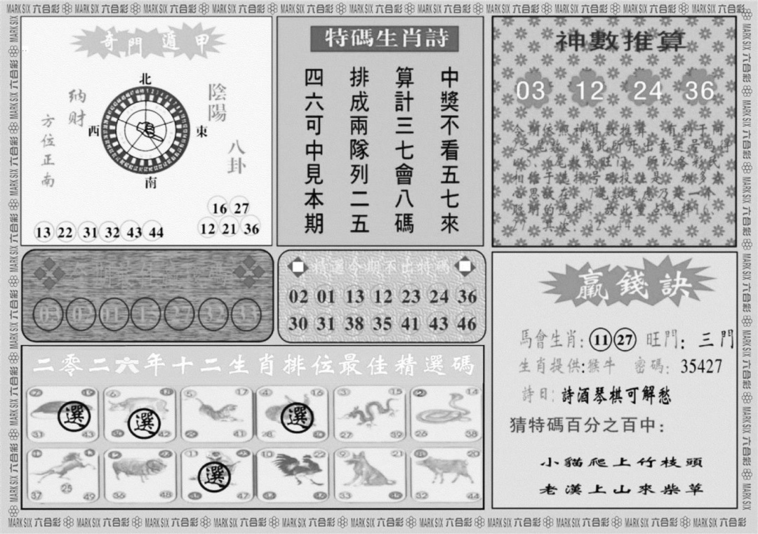 黄大仙灵码B 第110期