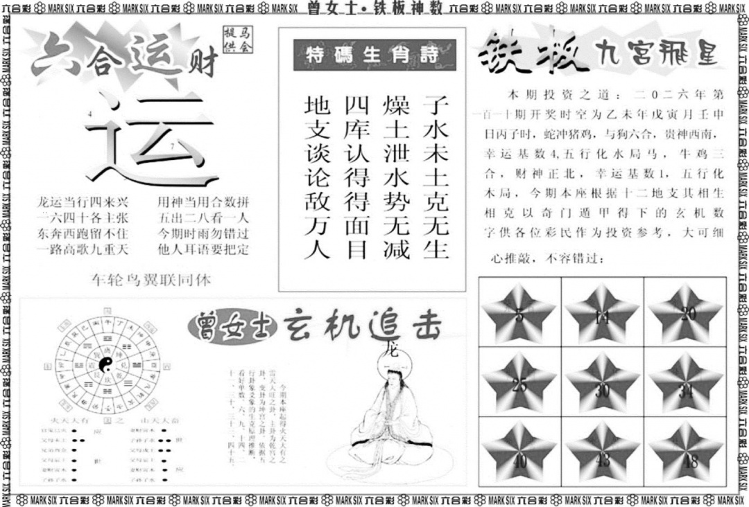 曾女士铁板神数B 第110期