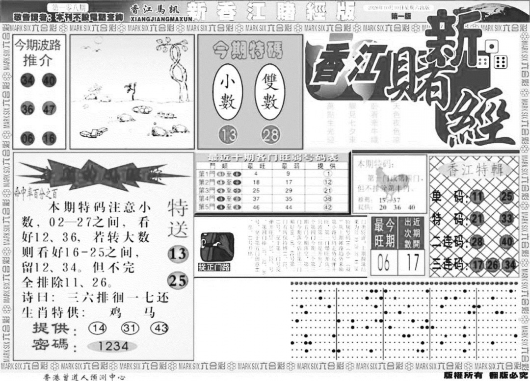 香江堵经A 第108期