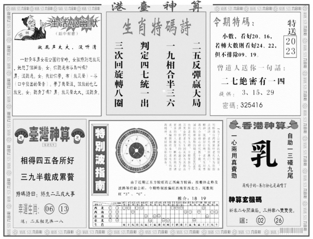 港台神算B 第110期