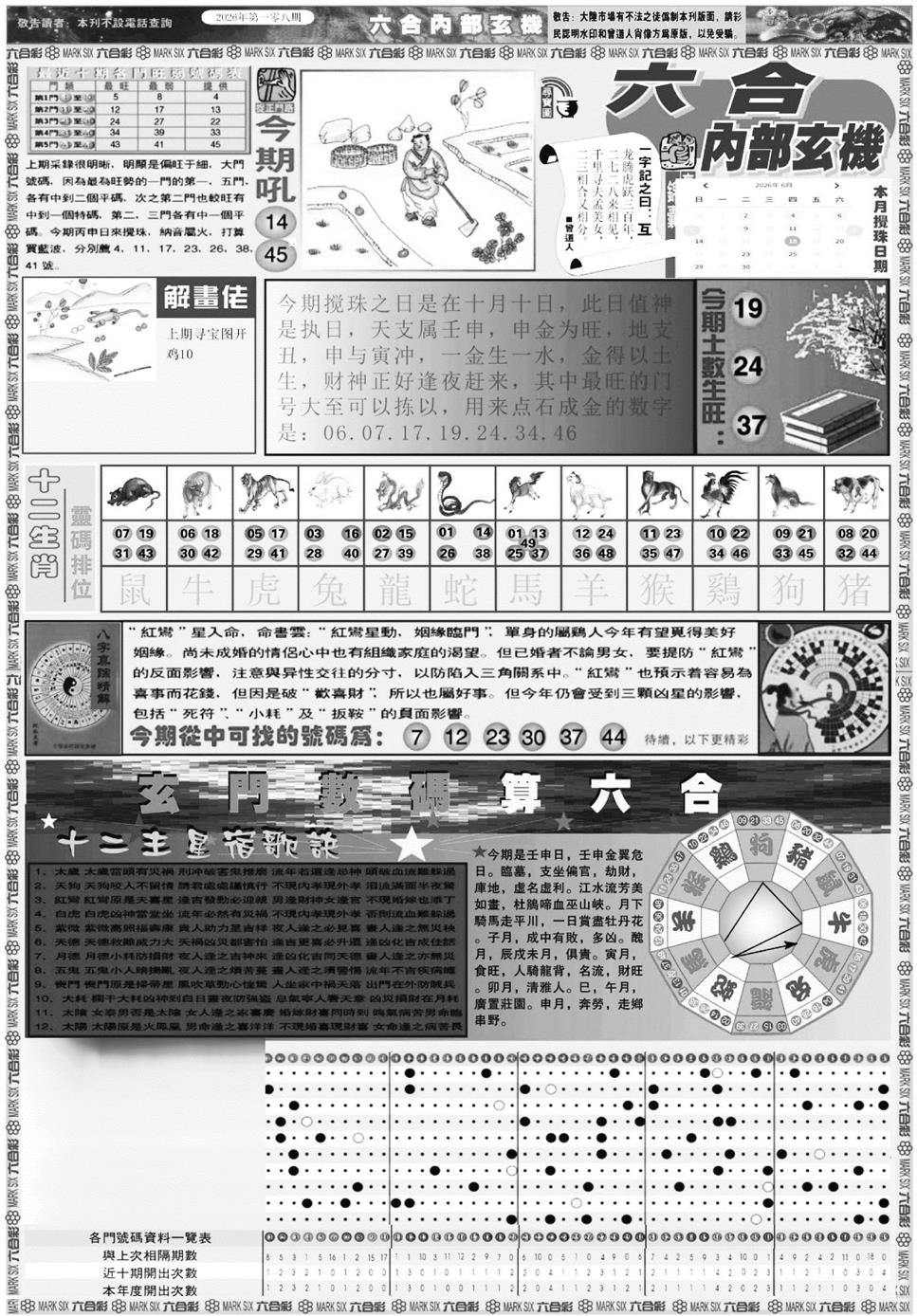 六合内部玄机A 第108期