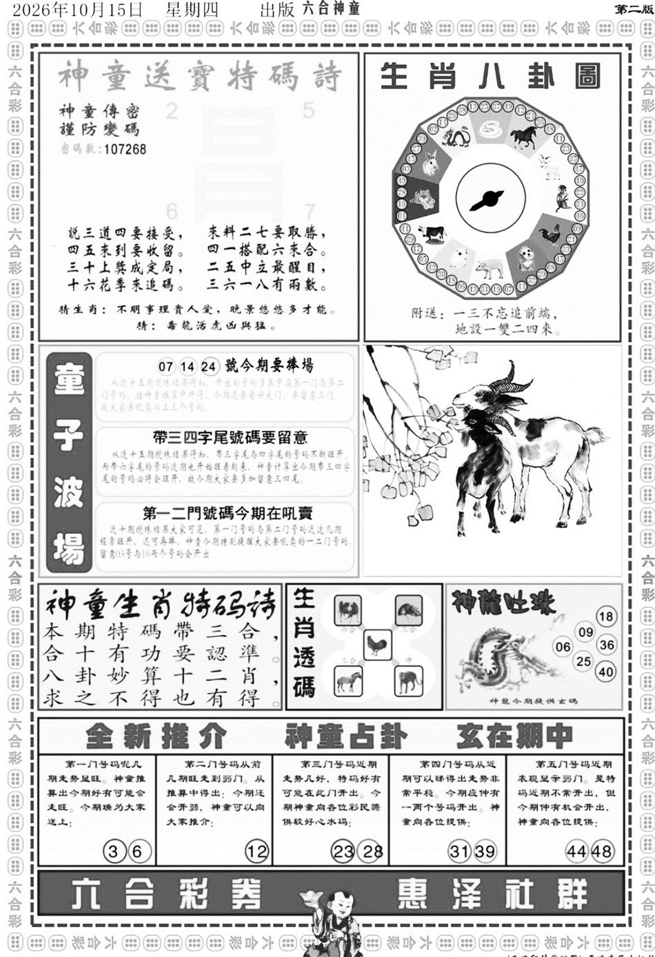六合神童B 第110期