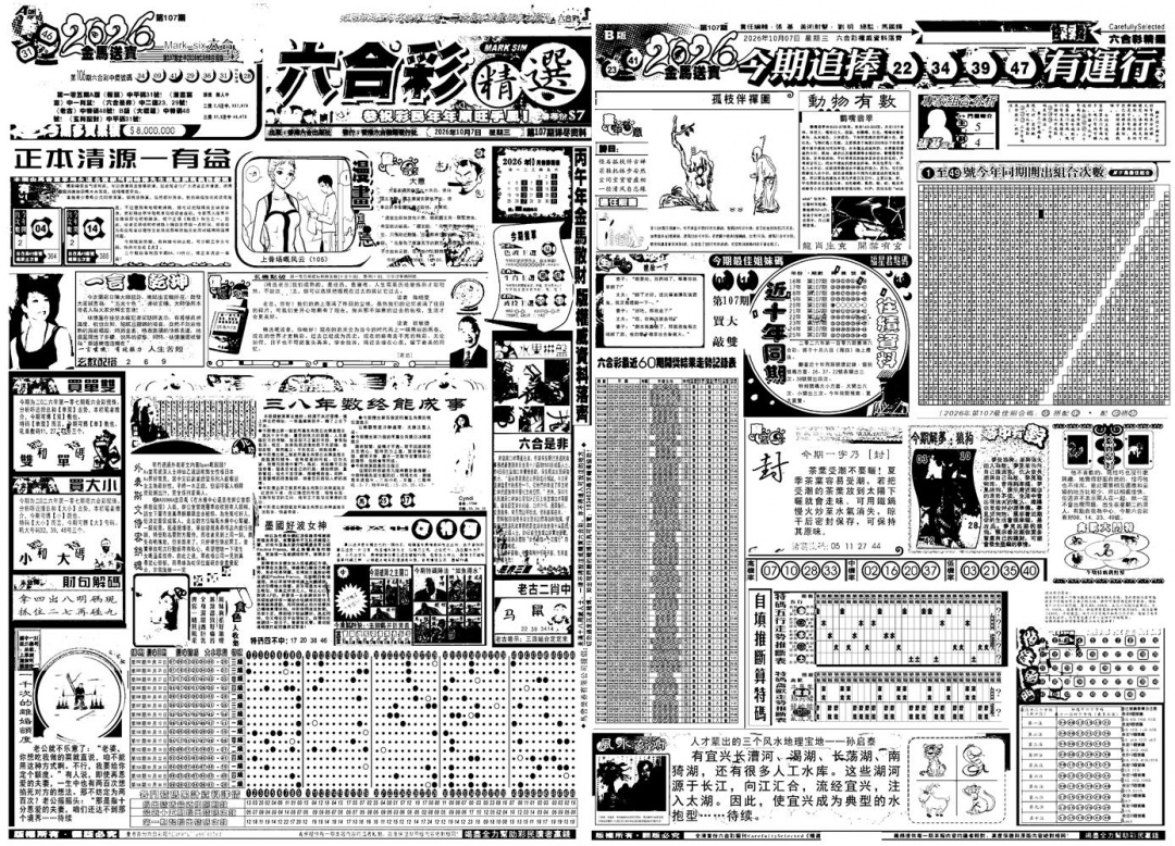 六合精选A 第107期