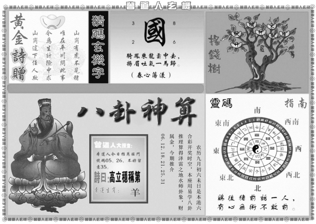 曾道人玄机B 第110期