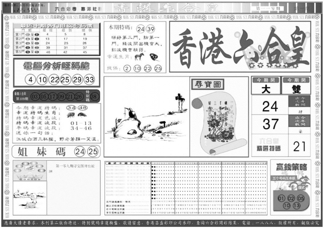 香港六合皇A 第110期