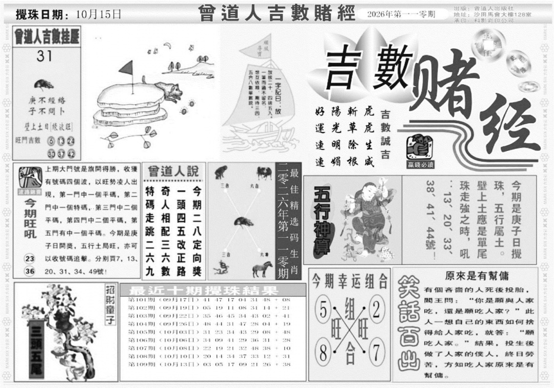 吉数堵经A 第110期