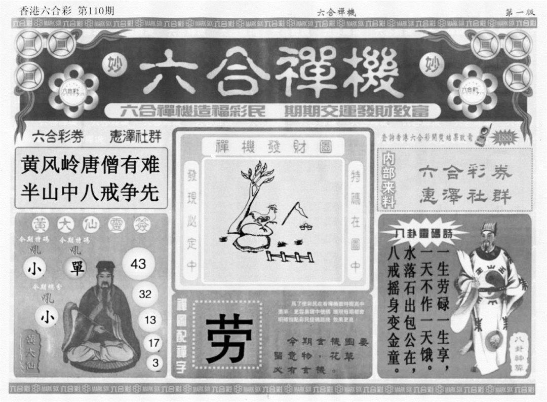 六合禅机A 第110期