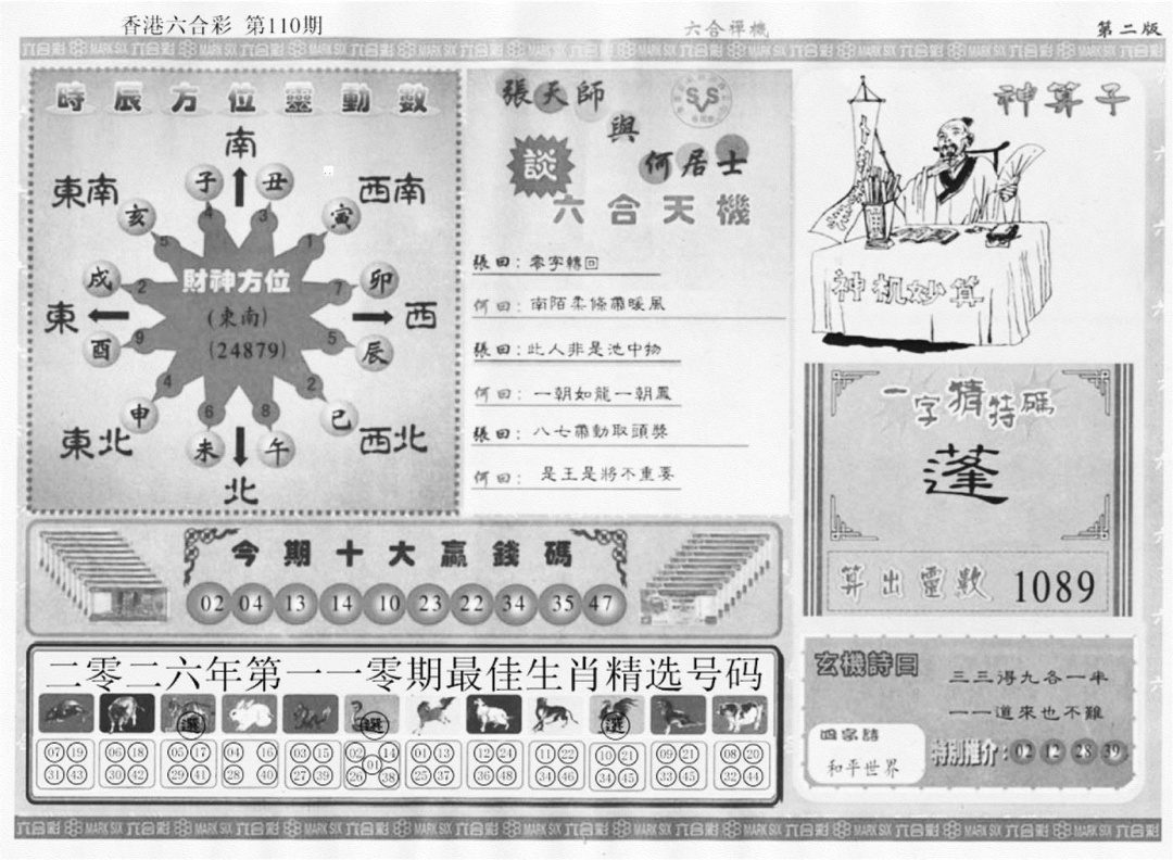 六合禅机B 第110期