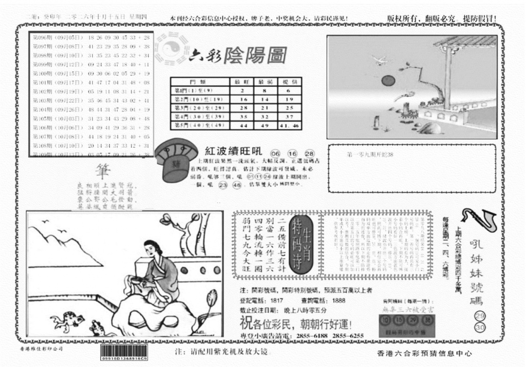 六彩阴阳(正版) 第110期