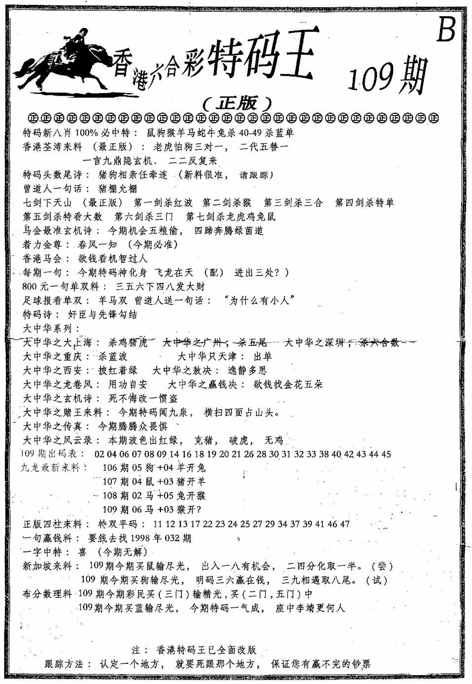 六合乾坤B 第108期