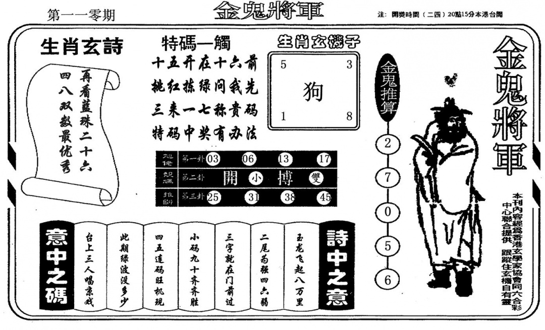 金鬼将军 第110期