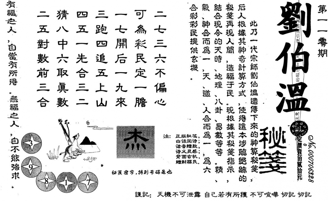 刘伯温 第110期