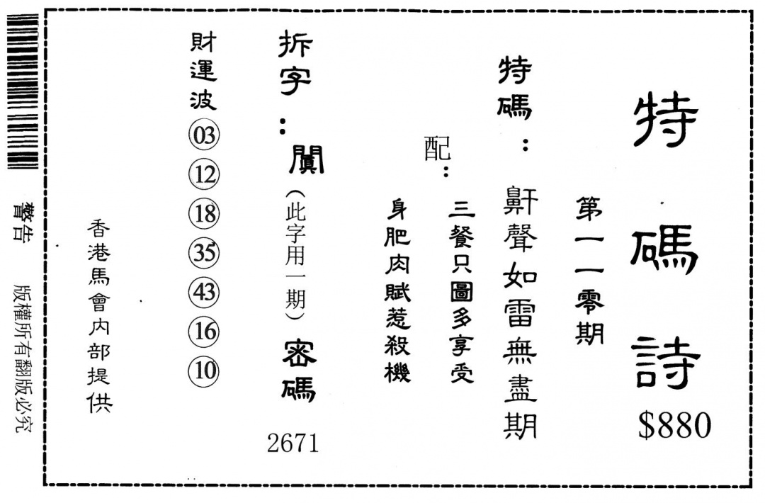 特码诗880 第110期