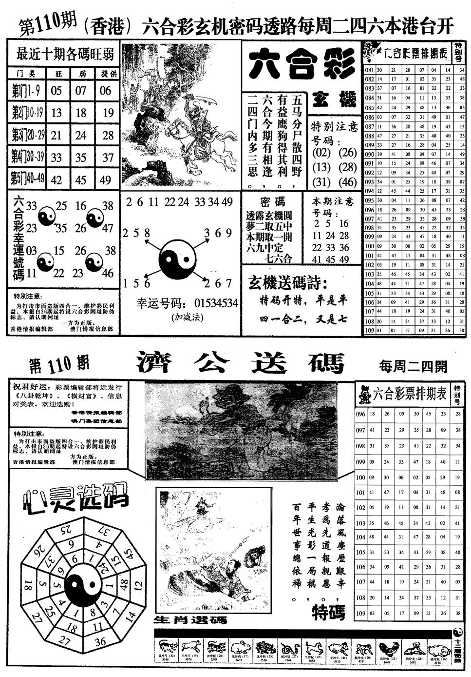 梅花四合一 第110期