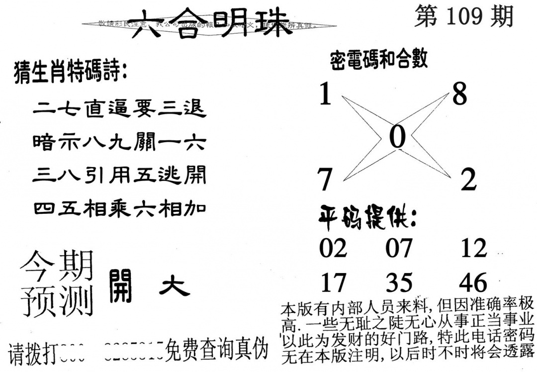 六合明珠 第109期