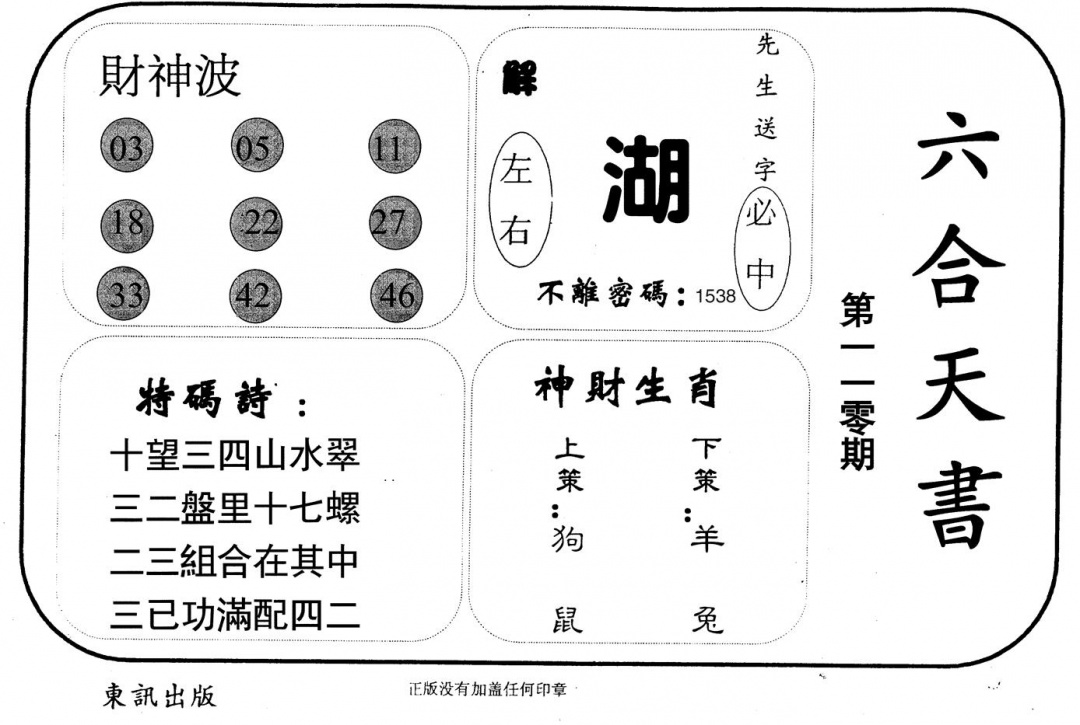 六合天书 第109期