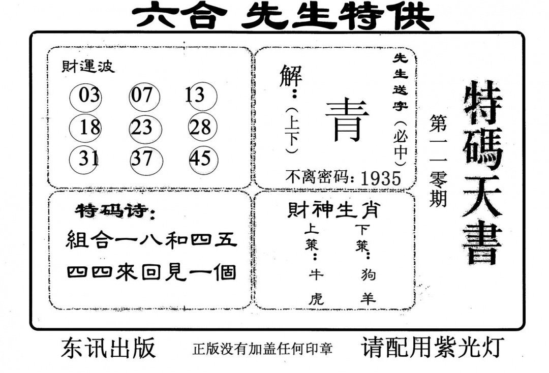 特码天书 第109期