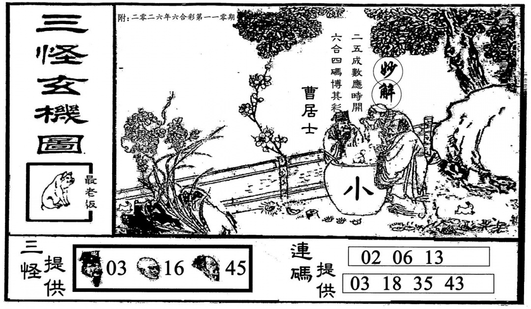 三怪-2 第110期
