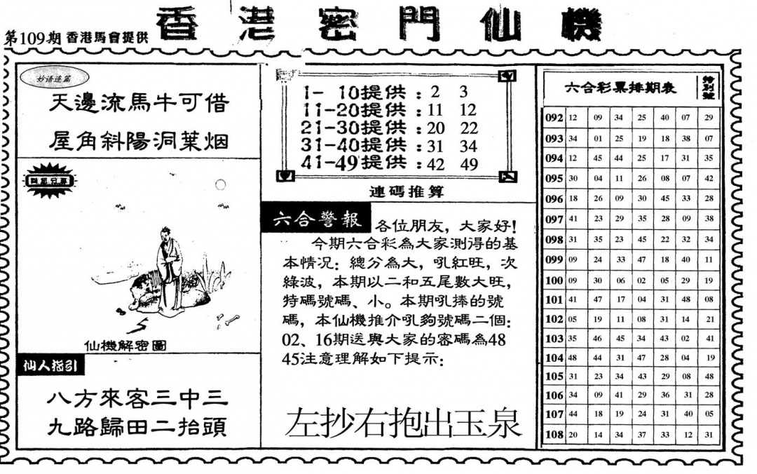 新香港密门仙机 第108期