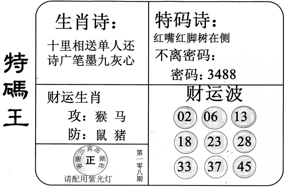 特码王 第108期