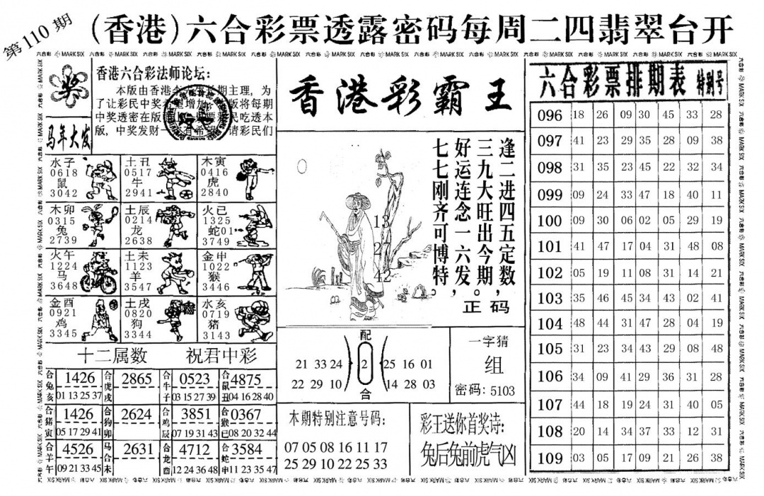 香港彩霸王 第109期