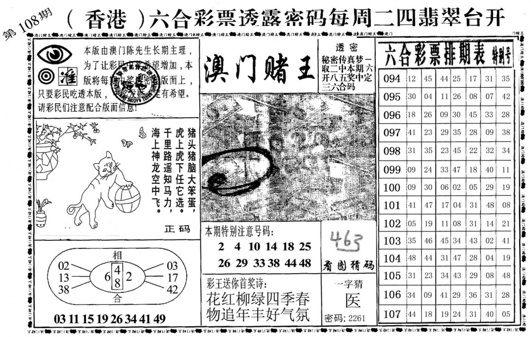 澳门堵王 第108期