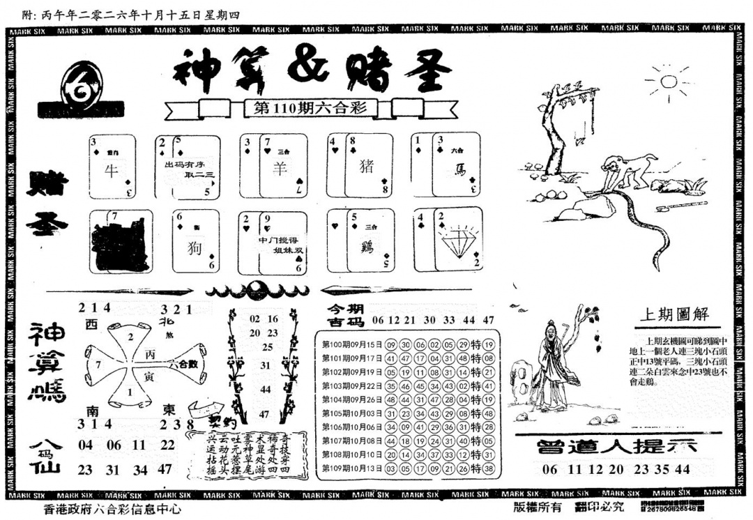 神算&赌圣 第110期